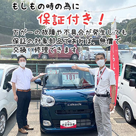 もしもの時のために保証付き!